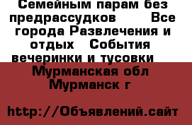 Семейным парам без предрассудков!!!! - Все города Развлечения и отдых » События, вечеринки и тусовки   . Мурманская обл.,Мурманск г.